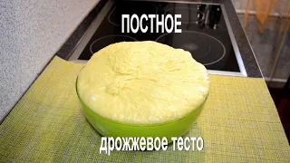 Постное дрожжевое тесто