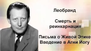 Введение в Агни-Йогу. Лекция 11-2. Смерть и реинкарнация