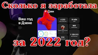 Сколько я заработала на дзен за 2022 год