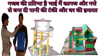 गजब की प्रतिभा है भाई विक्रम में कागज और गत्ते से बना डाली पानी की टंकी और घर की इमारत वाह भाई वाह