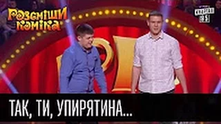 Так, ти, упирятина      Рассмеши комика 2016