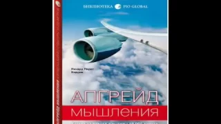 Аудиокнига. Ричард Паркс Кордок. "Апгрейд мышления. Взгляд на бизнес с высоты 10 000 метров"