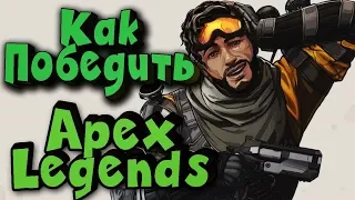 Игра APEX LEGENDS - Супер битва за топ! Выживание в прямом эфире!