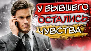 Как узнать, что у БЫВШЕГО ЕСТЬ ЧУВСТВА? 5 Признаков, что бывший парень / муж любит тебя