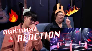 [คนทำเพลง REACTION Ep.250] คิง พิเชษฐ์ VS เหน่ง พิชัยยุทธ - อยากร้องดังดัง - The Voice All Stars