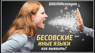 Бесовские иные языки. Как выявить?