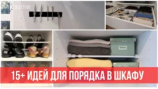 ХИТРОСТИ для хранения вещей 👗👠15+ лайфхаков для организации ШКАФА с одеждой