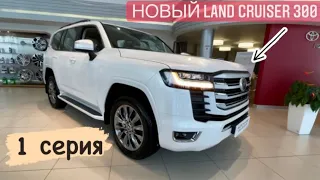 НОВЫЙ TOYOTA LAND CRUISER 300! ПЕРВОЕ ВПЕЧАТЛЕНИЕ И ОБЗОР