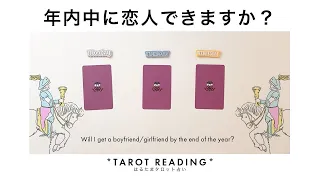 【タロット占い】年内中にあなたに恋人ができるか全力ガチ鑑定🦄✨✨予想外の神展開に驚愕しました🍀✨✨【３択占い】