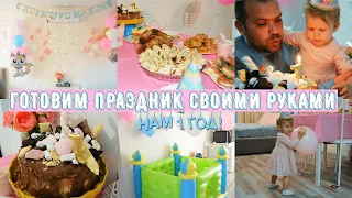 🎉ГОТОВИМ ПРАЗДНИК САМИ🎊БЮДЖЕТНЫЙ ПРАЗДНИЧНЫЙ ДЕКОР🎈ПЕРВЫЙ ДЕНЬ РОЖДЕНИЯ🎁НАМ 1 ГОД😍ПРАЗДНИЧНЫЙ СТОЛ