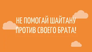 846. Не помогай шайтану против своего брата!