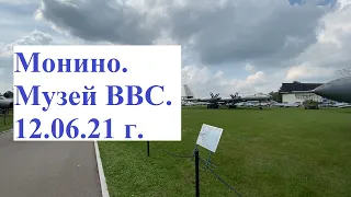 #20. Музей ВВС в Монино 12.06.21. (HD). День открытых дверей.