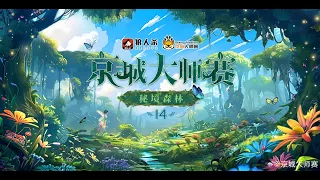 京城大师赛 S14 第二周 Day1 第三局 机械狼通灵师