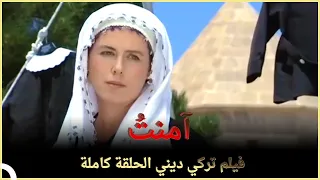 آمنتُ | فيلم ديني تركي الحلقة الكاملة (مترجمة بالعربية)