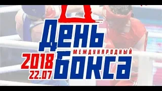 Международный день бокса в Москве