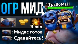 ОГР МИД ЧЕРЕЗ МУЛЬТИКАСТЫ 🔥 Мидас Имба Дота 2