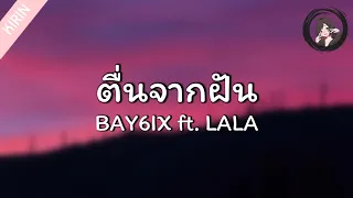 「เนื้อเพลง」ຕື່ນຈາກຝັນ ( ตื่นจากฝัน ) - BAY6IX & LALA
