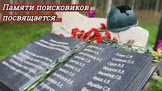 Памяти поисковиков посвящается...