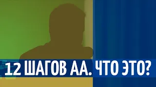 12 шагов Анонимных Алкоголиков. Что это такое?