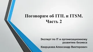 Поговорим об ITIL и ITSM. Часть 2