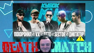 КУБОК МЦ: МЦ ПОХОРОНИЛ vs V.V. vs OTTO vs SECTOR vs ДИКТАТОР UAV РЕАКЦИЯ КЕРАМБИТА