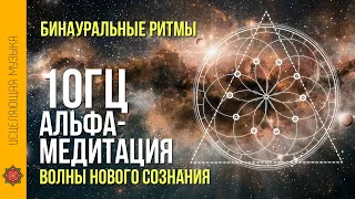 10 ГЦ Бинауральные ритмы для сна / Альфа волны - медитация