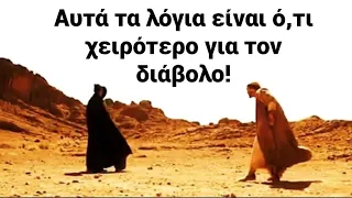 Δείτε τι παθαίνει ο διαβολος όταν λέτε αυτή τη φράση!