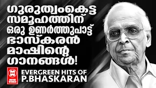 ലളിതവും സുന്ദരവും കാവ്യാത്മകവുമായ ഗാനങ്ങൾഎഴുതി സിനിമസംഗീതത്തെ വളർത്തിയകലാകാരൻ | HITS OF P. BHASKARAN