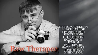 Бесплатная программа для цветокоррекции Raw Therapee  Часть первая  Подготовка к редактированию