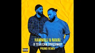 Hammali & Navai - Я тебя сам придумал (Prumo Remix)