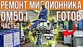 Сделал двигателю НАСТОЯЩИЙ КАПРЕМОНТ. Mercedes V6 OM501 готов. Сборка часть 3.