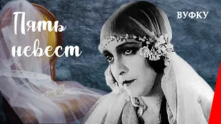 Пять невест / Five Brides (1929) фильм смотреть онлайн