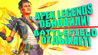 Apex Legends ОБНОВИЛИ! - Иду побеждать!