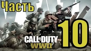 Call of Duty: WWII - Прохождение и анализ - PART 10