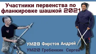 фланкировка - участники онлайн - первенства 2021. УМ28 Фирстов А. и УМ20 Гребенкин С.