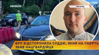 👨‍⚖️ВРП тимчасово відсторонила суддю Макарівського райсуду, який збив на смерть нацгвардійця