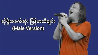 ရိုးရိုးလေးနဲ့ သာမန်လို့ထင်ရပေမယ့် တကယ်ဆိုဖို့ခက်တဲ့ အဆိုတော်အငဲရဲ့ သီချင်းတစ်ပုဒ်