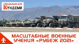 В Иссык-Кульской области завершились масштабные военные учения «Рубеж 2021»