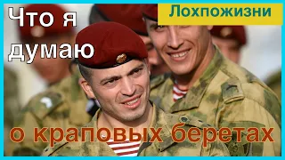 Что я думаю о краповых беретах