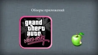 GTA Vice City для iOS - обзор