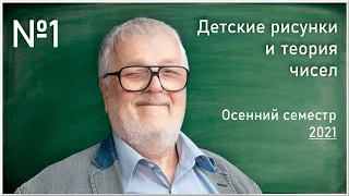 Лекция 1. Г.Б.Шабат. Детские рисунки и теория чисел