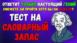 Тест на словарный запас: Если ответите -  Вы точно ГЕНИЙ