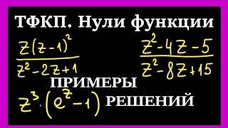 ТФКП. Нули функции. Часть 2.