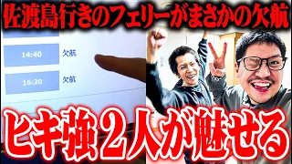 【ゴチ盛り】ワロスｙｔｒが佐渡島で爆出しした結果【SEVEN'S TV #1070】