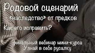 "Наследство" от предков. Как оно мешает нам жить и как это исправить.