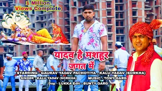 यादव है मशहूर जगत में | Yadav Hai Mashoor Jagat Me | Gaurav  Pachotiya New Yadav Song | Kalu Yadav