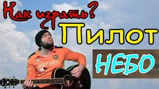 Как играть Пилот - Небо - разбор песни - урок