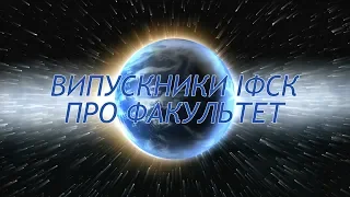 Випускники ІФСК про факультет