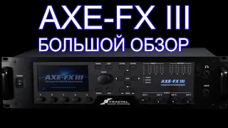 Не спеша о  FractalAudio AXE-FX III ( Большой обзор  )
