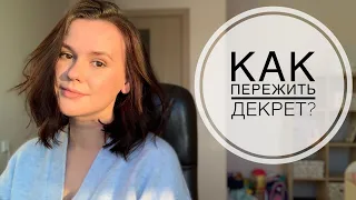 КАК ПЕРЕЖИТЬ ДЕКРЕТ. 5 ВАЖНЫХ ПРАВИЛ УСПЕШНОГО ДЕКРЕТА.